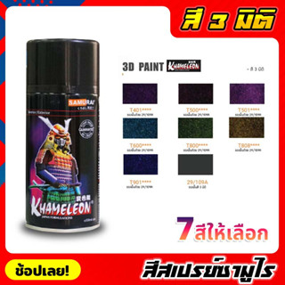 สีสเปรย์ซามูไร SAMURAI สี 3 มิติ 3D PAINT มีให้เลือก 7 สี ขนาด 300ml สีสเปรย์ สีเหลือบ KHAMELEON