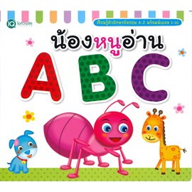 หนังสือ น้องหนูอ่าน ABC