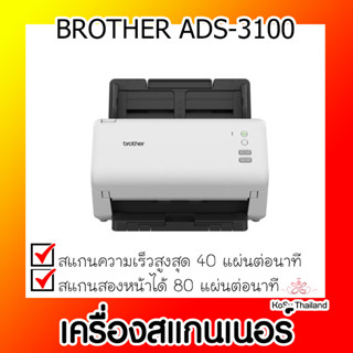 📣📣เครื่องสแกนเนอร์⚡  เครื่องสแกนเนอร์ BROTHER ADS-3100