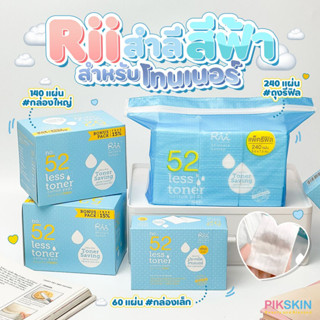 [PIKSKIN] แท้/ส่งไว💫สำลีแผ่น ริอิ รุ่นเลสโทนเนอร์ เบอร์52💙RII 52 Less Toner Cotton Pads  เนื้อบางแต่นุ่ม ประหยัดโทนเนอร์