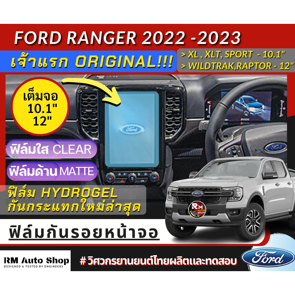 เจ้าแรก ฟิล์ม ไฮโดรเจลกันรอยหน้าจอ Next Gen Ford Ranger 2022 2023 XL XLT SPORT Wildtrak ฟิล์มจอ 12นิ้ว Next Gen Raptor