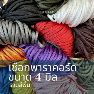 🔥เชือก 5-10 เมตร พาราคอร์ด สีพื้น 4 มิล Paracord 4MM, 7 stra…