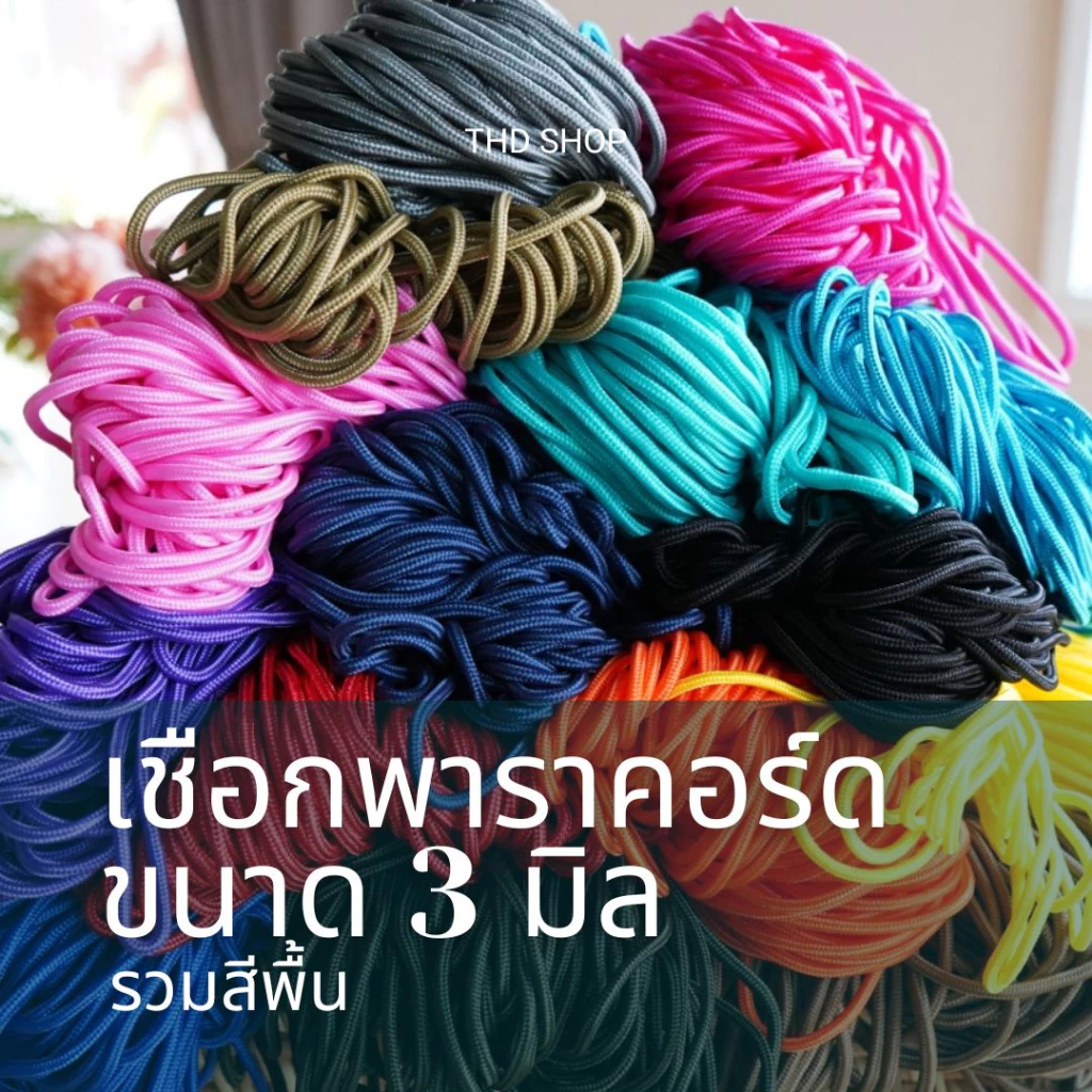 เชือก Paracord 3MM สีพื้น แบ่งขาย 5-10 เมตร