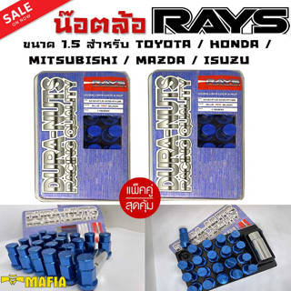 น๊อตล้อ น๊อตล้อเกลียว น๊อตล้อรถยนต์ RAYS ยาว 1.5สีน้ำเงิน 40ตัว พร้อมบล็อคถอดน๊อตล้อเบอร์19 ใส่กับรุ่น (แท้ๆ)