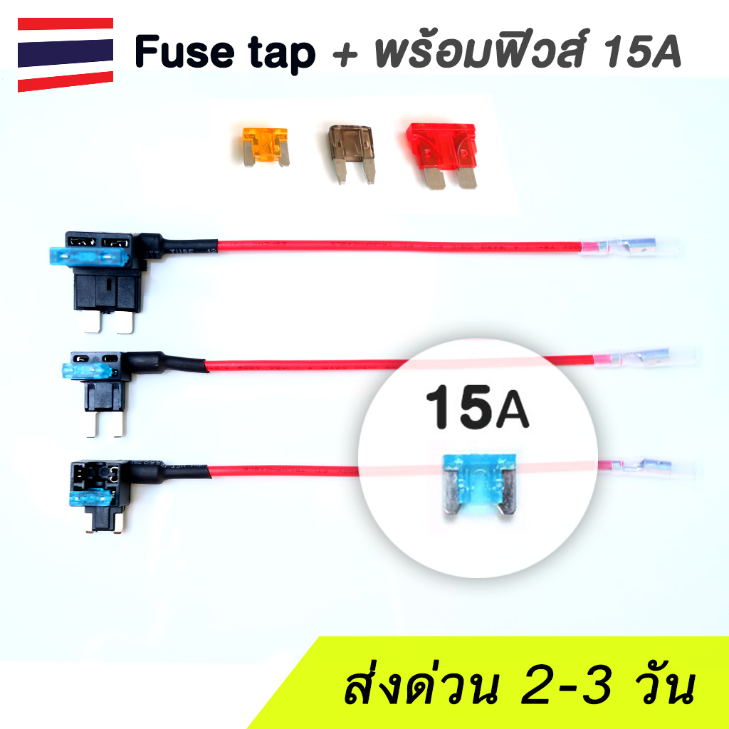 (แถมฟิวส์) Fuse Tap ฟิวส์แท็ป พร้อมฟิวส์