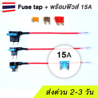 (แถมฟิวส์  15A) Fuse Tap ฟิวส์แท็ป พร้อมฟิวส์ 15A