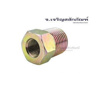 ข้อต่อลดเหลี่ยมเหล็กชุบ 1/2" 3/4" เกลียวนอกxเกลียวใน ข้อต่อลดเหลี่ยม Male x Female Thread Reducer, Bushing Pipe