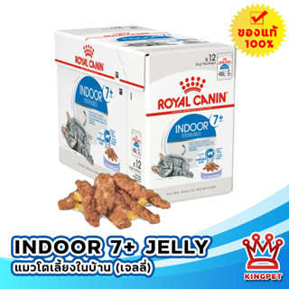 ROYAL CANIN INDOOR STERILISED 7+ JELLY อาหารเปียก (กล่อง) แมวโตเลี้ยงในบ้านอายุ 7 ปีขึ้นไป