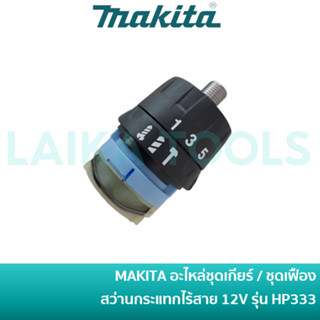 MAKITA ชุดเกียร์ ชุดเฟือง สว่านกระแทกไร้สาย มากีต้า รุ่น HP333, HP333D [127745-6] Gear Assembly อะไหล่แท้ 100%