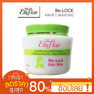 [400/1000กรัม] Elite hair ทรีทเม้นท Re-Lock Hair Wax แว๊กซ์เงาล็อคผมตรง คุณสมบัติพิเศษเป็นผลิตภัณฑ์คุณภาพที่ฟื้นฟู