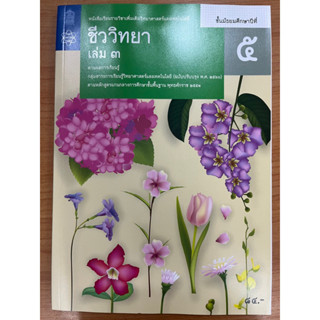 หนังสือเรียนชีววิทยา เพิ่มเติม ม.5 เล่ม3 (ปรับปรุงปี2560) สสวท