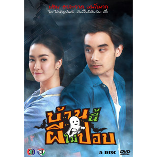 DVD ละครไทย เรื่อง บ้านนี้ผีไม่ปอบ (5แผ่นจบ)