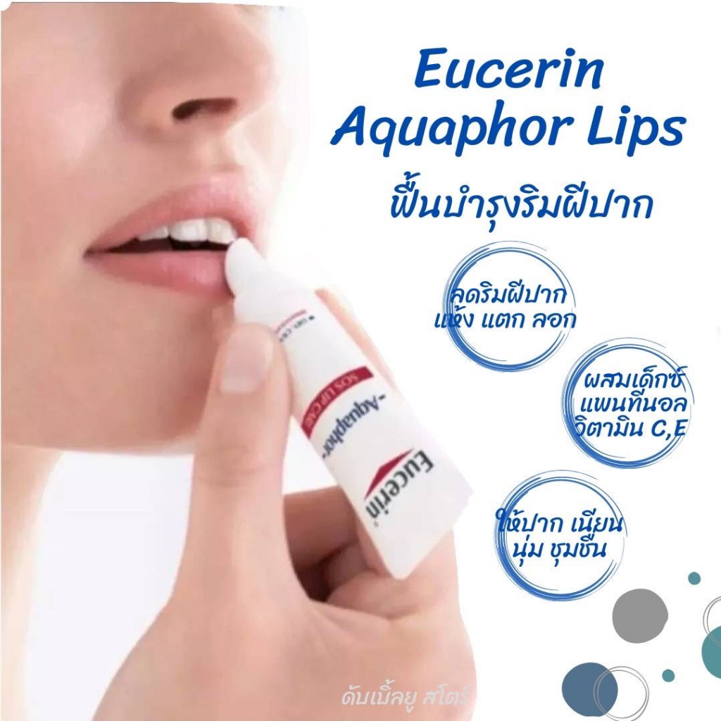 Eucerin Lip / Eucerin aquaphor sos lip care 10 ml รูปที่ 4