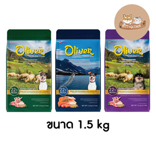 Oliver Dog อาหารสุนัข ขนาด 1.5 kg.