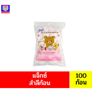 **แจ็กซ์** สำลีก้อนจากใยฝ้ายบริสุทธิ์ **100ก้อน**