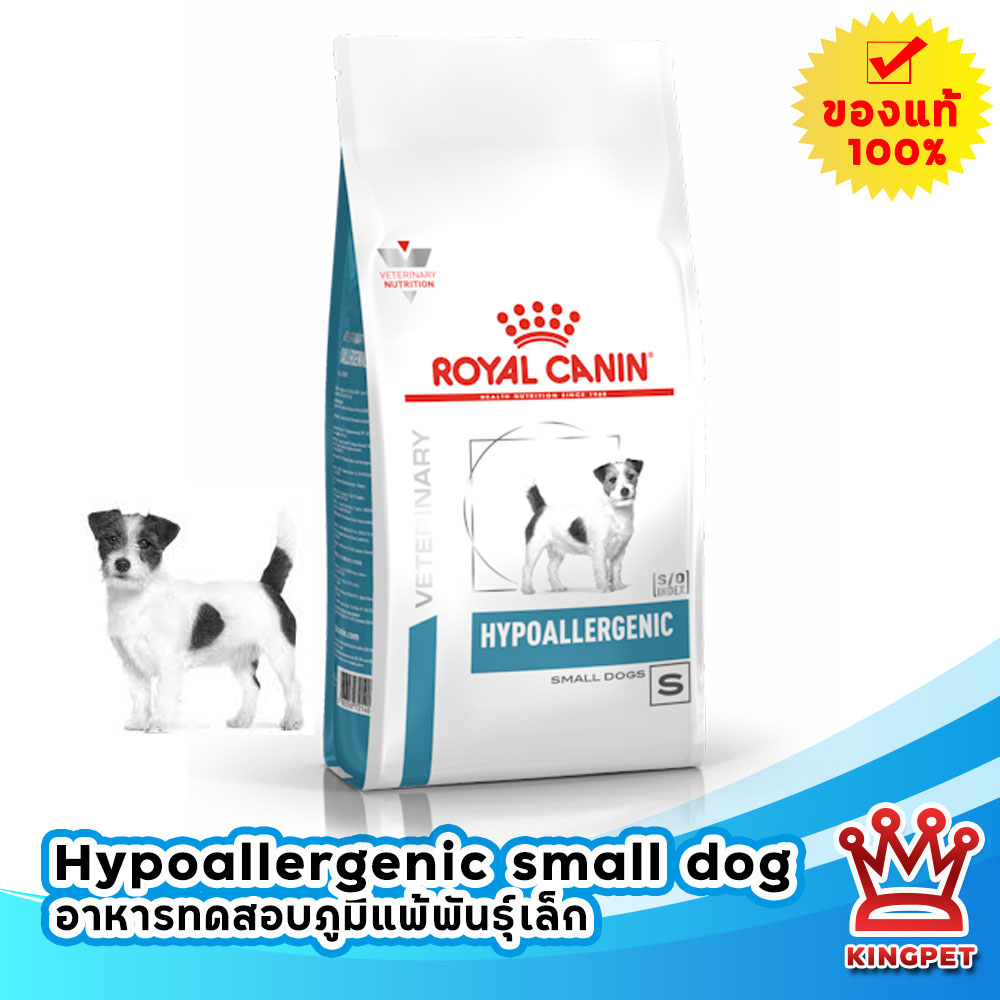 (ส่งฟรี) Royal canin VET Hypoallergenic smalldog 1 Kg อาหารสุนัขพันธู์เล็กแพ้อาหาร