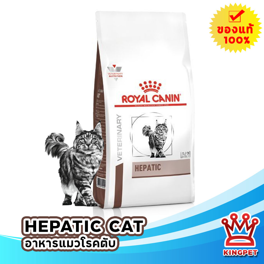 (ส่งฟรี) EXP4/25 Royal canin  VET Hepatic แมว อาหารสำหรับแมวเป็นโรคตับ 2 Kg