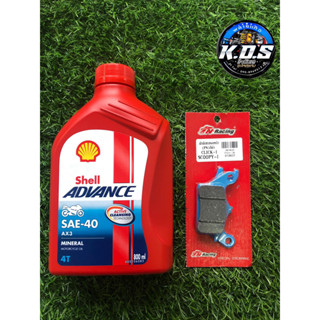 เซตคู่ น้ำมันเครื่องรถมอเตอร์ไซค์ Shell 4t Ax3 SAE 40 0.8 ml + ผ้าเบรคหน้า