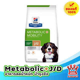 Hills Metabolic Mobility J/d อาหารสำหรับลดน้ำหนัก บำรุงข้อสุนัข 10.8 กก.