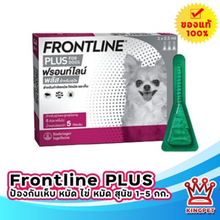 Frontline Spot On Plus Dog - SS (0-5 kg) ชมพู  บรรจุ 3 หลอด