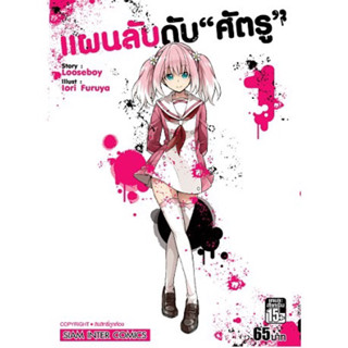 พร้อมส่งใส่กล่อง✅ แผนลับดับศัตรู เล่ม 1 มือ 1