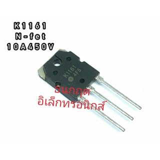 K1161. 10A 450V ทรานซิสเตอร์ มอสเฟต MOSFET N Channel TO 247 สินค้าพร้อมส่ง ออกบิลได้