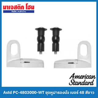 American Standard PC-4803000-WT ชุดหูฝารองนั่ง เบอร์ 48 สีขาว