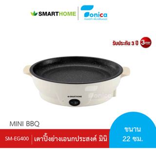 เตาปิ้งย่างอเนกประสงค์ มินิ ยี่ห้อ SMARTHOME  รุ่น SM-EG400 รับประกัน 3 ปี