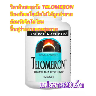 (แบ่งขาย20เม็ด)✨👍TELOMERON TELOMERE DNA PROTECTIONรักษาความอ่อนเยาว์ของเซลล์ ต่อต้านความชรา