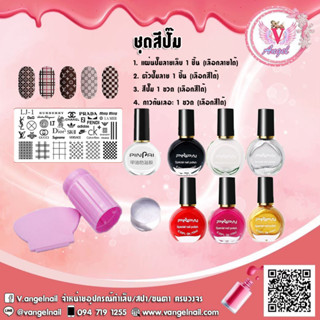 ชุดเซ็ทสีปั๊ม Pinpai สีปั๊มลายเล็บ ยาทาเล็บปั๊มลาย PinPai (เลือกสีปั๊มและเพลทปั๊มทักแชทค่ะ)