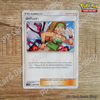 นักปีนเขา (AS2b A 165/171 U/SD) ซัพพอร์ต ชุดปลุกตำนาน การ์ดโปเกมอน (Pokemon Trading Card Game) ภาษาไทย