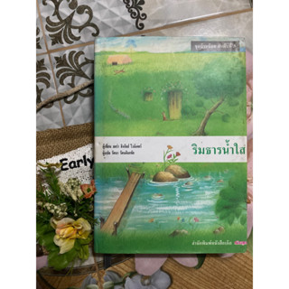 ริมธารน้ำใส ปกแข็ง หนึ่งในหนังสือชุดบ้านน้อย (บ้านเล็กในป่าใหญ่)