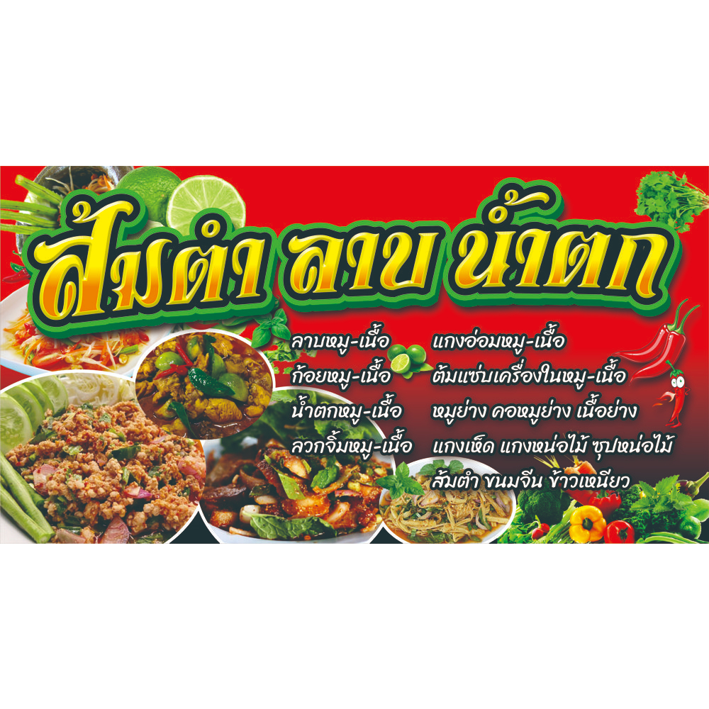 ป้ายไวนิลส้มตำ-ลาบ.มีให้เลือก3ขนาด-ยาว100ซ.ม.xสูง53ซ.ม.-ยาว120ซ.ม.xสูง64ซ.ม.-ยาว150ซ.ม.xสูง80ซ.ม.ไวนิลหนาพิมพ์สีสด