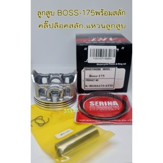 ลูกสูบART แท้ รุ่นBOSS 175พร้อมแหวน+สลัก+กิ๊บล๊อค