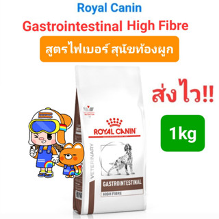 Royal Canin Gastrointestinal High Fibre 1kg โรยัลคานิน ไฟเบอร์ อาหารสุนัขท้องผูก ถุงขนาด 1kg