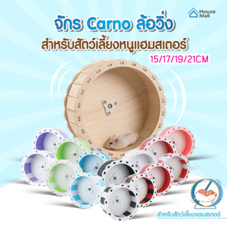 Carno วงล้อวิ่ง จักรวิ่งหนูแฮมสเตอร์ วัสดุจากไม้ ล้อวิ่ง สำหรับสัตว์เลี้ยงหนูแฮมสเตอร์ 15/17/19/21