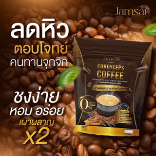 กาแฟแจ่มใส กาแฟถั่งเช่า Jamsai coffee( 1 ห่อ 15 ซอง)