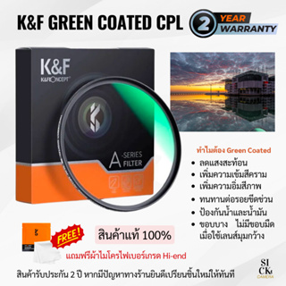 ฟิลเตอร์ K&amp;F CONCEPT Filter CPL Green Coated บางพิเศษไม่ติดขอบดำ ป้องกันน้ำและรอยขีดข่วน ( สินค้าพร้อมส่งจากไทย )