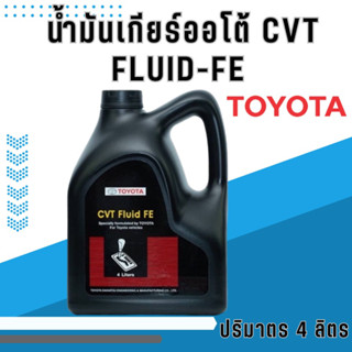 น้ำมันเกียร์ออโต้ CVT FLUID-FE โตโยต้า ขนาด 4 ลิตร