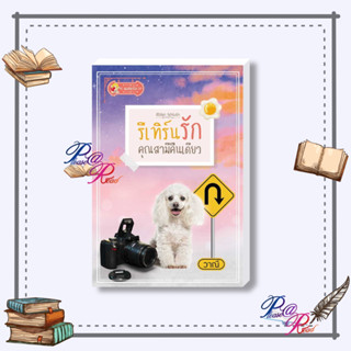 [พร้อมส่ง] หนังสือ รีเทิร์นรักคุณสามีคืนเดียว (รีเทิร์นรัก) #นิยาย โรแมนติก สนพ.แสนรัก โนเวล #pleasearead #เชิญอ่าน