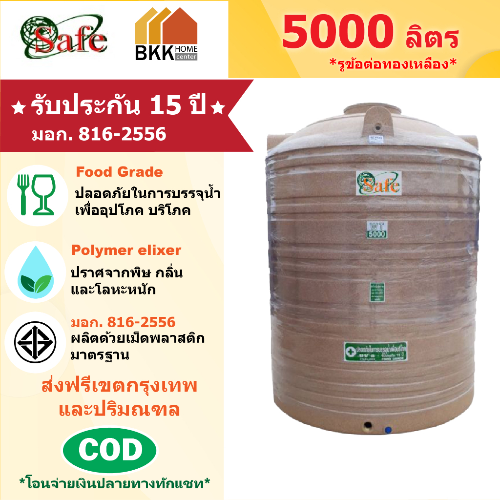 ถังเก็บน้ำบนดิน สีแกรนิต ขนาด 5000 ลิตร SAFE ลูกโลก มอก.816-2556 มาตรฐาน Food Grade ส่งฟรีกรุงเทพและ