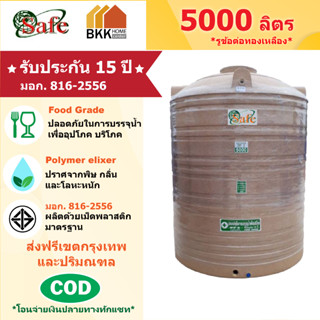 ถังเก็บน้ำบนดิน สีแกรนิต ขนาด 5000 ลิตร SAFE ลูกโลก มอก.816-2556 มาตรฐาน Food Grade ส่งฟรีกรุงเทพและปริมณฑล