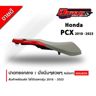 เบาะ PCX 2018-2023 ทรงกลางนิ่มๆสวยๆ หนังเทาขอบแดง พร้อมส่ง