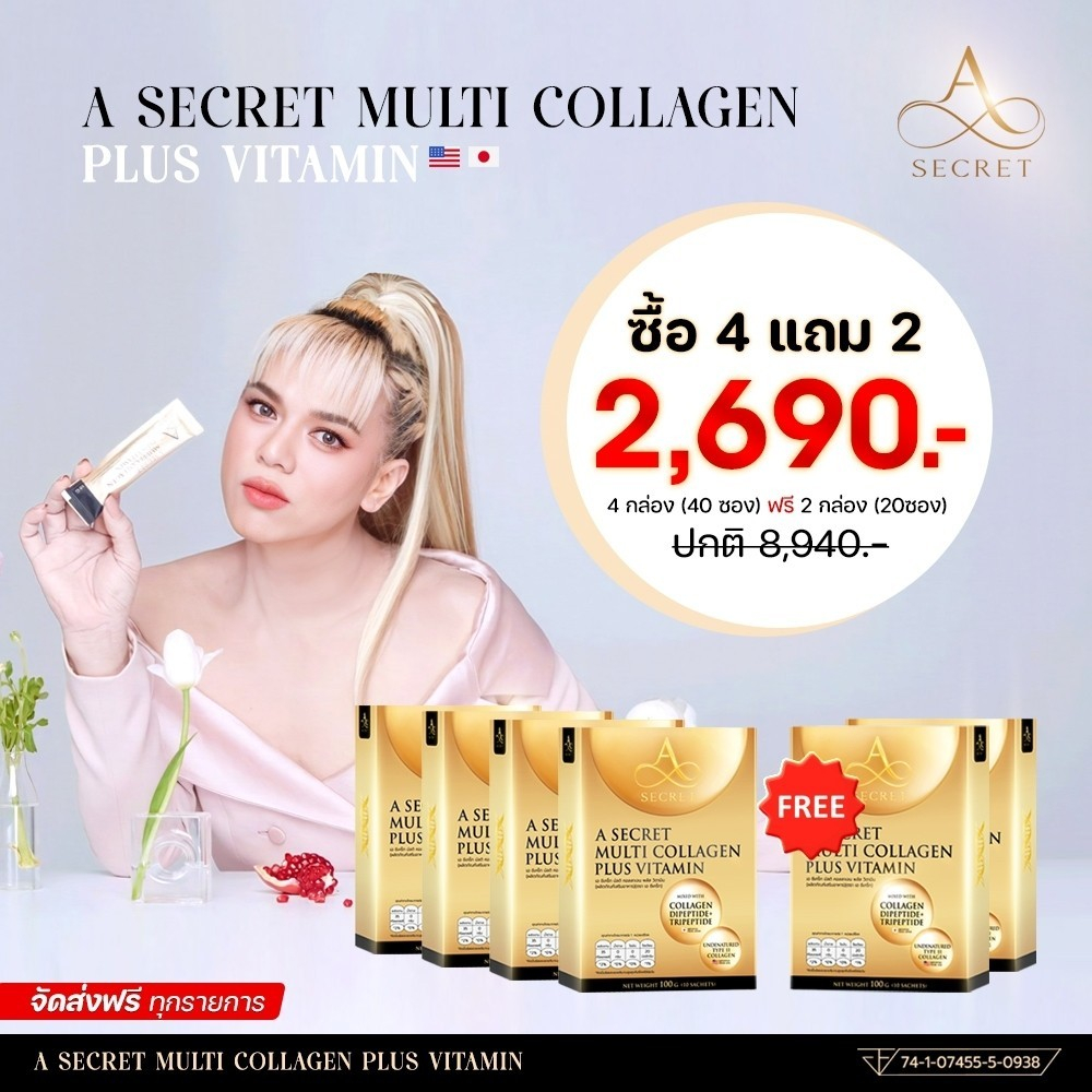 (โปรซื้อ 4 แถม 2) A SECRET by พี่เอ A SECRET Collagen Multi Collagen Plus Vitamin เอซีเครทคอลลาเจน ค