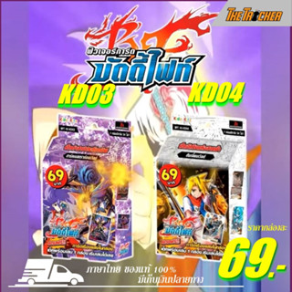 การ์ดบัดดี้ไฟท์ Buddy Fight ชุดพร้อมเล่นใหม่ 2ชุด BFT-X-KD03 &amp; 04 (KD03) (KD04) ภาษาไทยของแท้100%