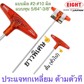 Eight หกเหลี่ยมด้ามตัวที ยาวพิเศษ / สั้น