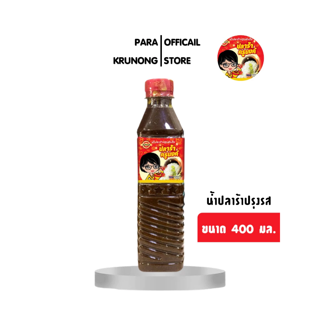 น้ำปลาร้าปรุงรส (ต้มสุก) ขนาด 400 มล. ตรา น้ำปลาร้าครูนงค์ ของแท้จากโรงงาน