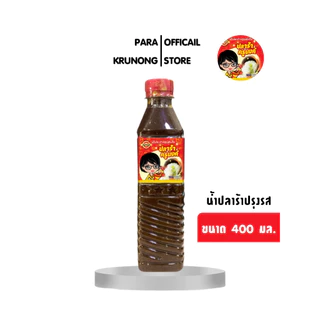 น้ำปลาร้าปรุงรส (ต้มสุก) ขนาด 400 มล. ตรา น้ำปลาร้าครูนงค์ ของแท้จากโรงงาน