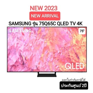 (NEW 2023) SAMSUNG QLED Smart TV 75 นิ้ว Q65C Series 75Q65C QA75Q65CAKXXT