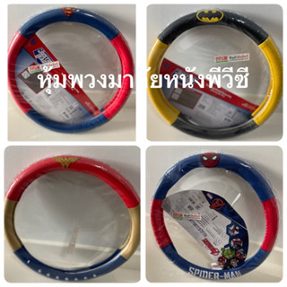 หนัง PVC.หุ้มพวงมาลัย #oneder #SPIDER-MAM ลิขสิทธิ์แท้ 1 ชิ้น /เส้นผ่าศูนย์กลาง 36.5-38 cm.